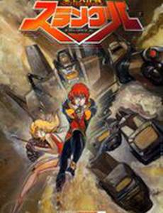 Срунгл – великий борец со злом