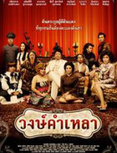 Семья Вонгкамлао