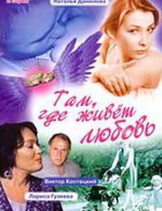 Там, где живет любовь