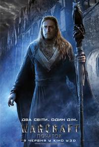 Постер Варкрафт (Warcraft: Начало)