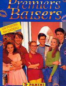 Первые поцелуи