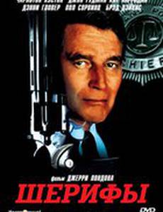 Шерифы (мини-сериал)