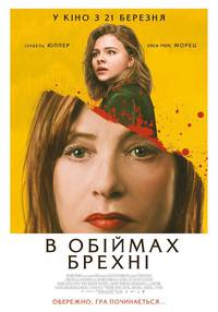 Постер В объятиях лжи