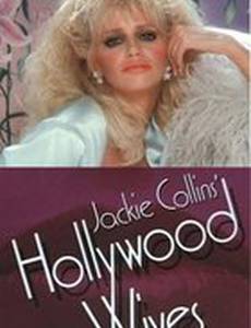 Голливудские жены (мини-сериал)