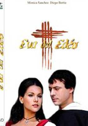 Эва из райского сада