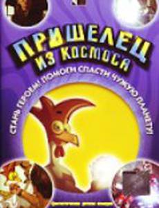 Пришелец из космоса