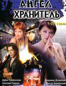 Ангел-хранитель