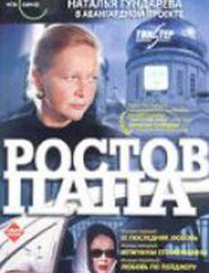 Ростов-Папа