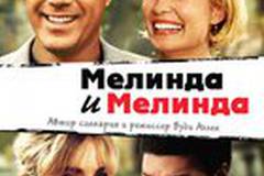Мелинда и Мелинда