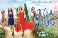 Постер О чём молчат девушки