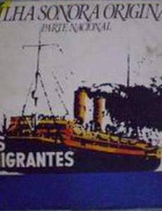 Иммигранты