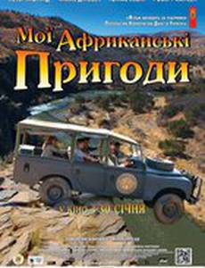Мои африканские приключения