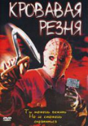 Кровавая резня (видео)