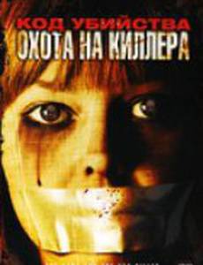 Код убийства: Охота на киллера