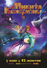 Постер Никита Кожемяка