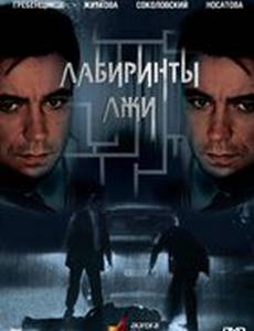 Лабиринты лжи