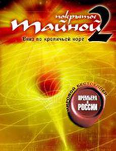Покрытое тайной 2: Вниз по кроличьей норе