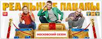 Постер Реальные пацаны