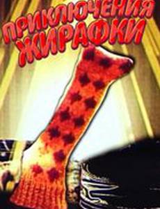 Приключения жирафки