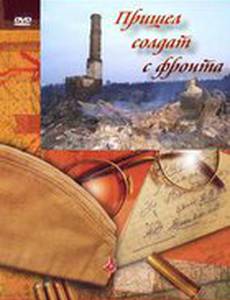 Пришел солдат с фронта