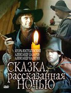 Сказка, рассказанная ночью