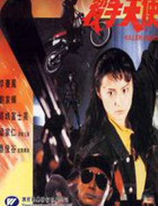 Ангелы-убийцы