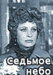Седьмое небо