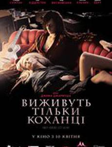 Выживут только любовники