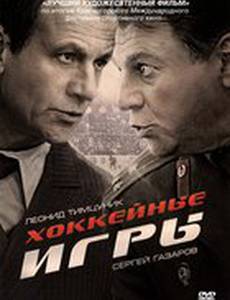 Хоккейные игры (мини-сериал)