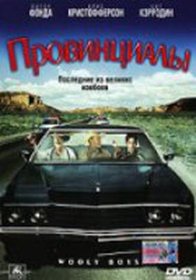 Провинциалы