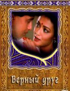 Верный друг