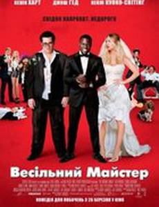 Шафер напрокат (Свадебный мастер)