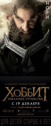 Постер Хоббит: Нежданное путешествие