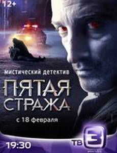 Пятая стража