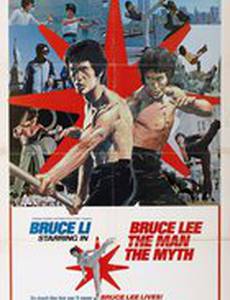 Легенда о Брюсе Ли
