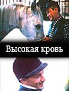 Высокая кровь