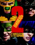 Постер из фильма "Пипец 2" - 1