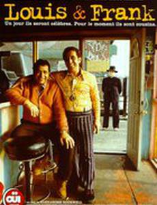 Луис и Фрэнк
