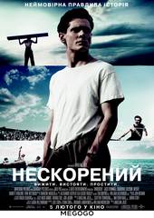 Несломленный