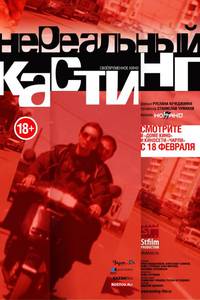 Постер Нереальный кастинг