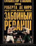 Постер из фильма "Гранд реванш" - 1
