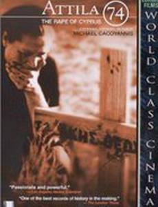 Аттила '74