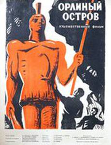 Орлиный остров