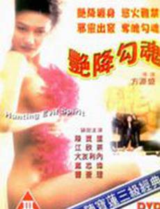 Злой дух выходит на охоту