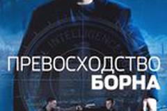 Превосходство Борна