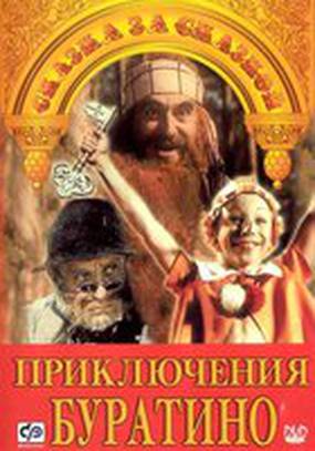 Приключения Буратино