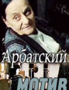 Арбатский мотив
