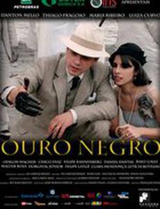 Черное золото