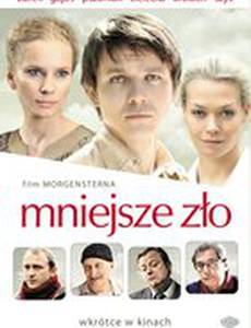 Меньшее зло