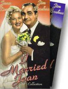 Я женился на Джоан